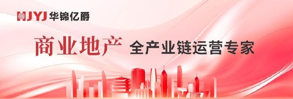 華錦億爵商業(yè)運(yùn)營管理機(jī)構(gòu)