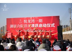 華錦億爵全案運(yùn)營(yíng)的河北涉縣城市商業(yè)與康養(yǎng)項(xiàng)目悅龍灣一期啟動(dòng)儀式圓滿成功！